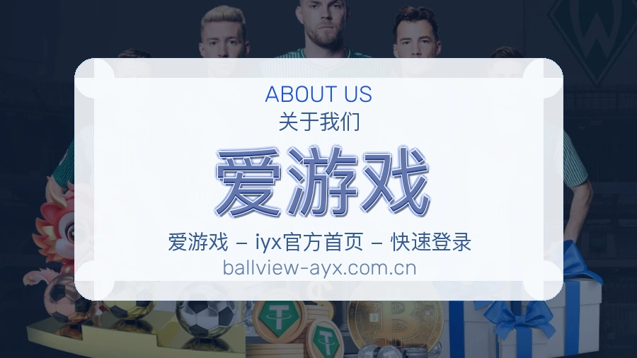 爱游戏关于我们模块图