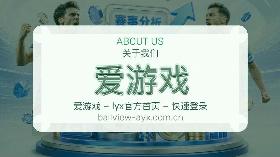 爱游戏平台简介